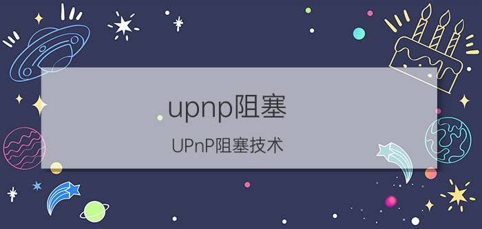 upnp阻塞 UPnP阻塞技术